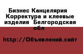 Бизнес Канцелярия - Корректура и клеевые изделия. Белгородская обл.